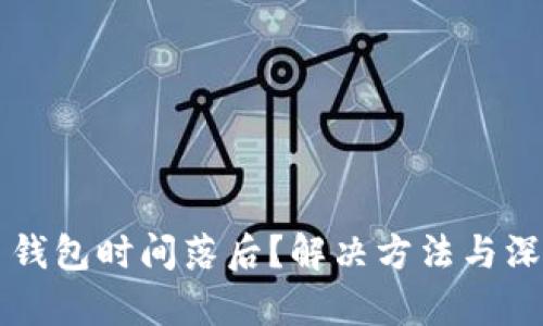比特币钱包时间落后？解决方法与深入解析