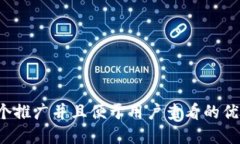 思考一个推广并且便于用户查看的优秀，放进