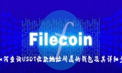 : 如何查询USDT收款地址所属的钱包及其详细步骤