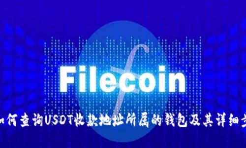 : 如何查询USDT收款地址所属的钱包及其详细步骤