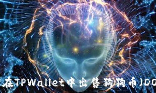   
如何在TPWallet中出售狗狗币（DOGE）