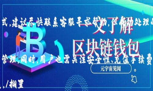 
   tpwallet充值流程详解：轻松使用数字钱包，快速完成交易  / 

关键词
 guanjianci  tpwallet, 充值流程, 数字钱包, 交易安全  /guanjianci 

一、什么是tpwallet？
tpwallet是一款便捷的数字钱包应用，它允许用户存储、发送和接收各种加密货币和数字资产。随着区块链技术的不断发展，越来越多的人开始关注数字资产的管理，而tpwallet正是应运而生，帮助用户方便地进行数字货币管理和交易。tpwallet支持多种主流加密货币，如比特币、以太坊等，此外，它还提供了安全、快捷的充值流程，极大提升了用户体验。

二、tpwallet的基本特点
tpwallet的优势主要体现在以下几个方面：
ul
    listrong用户友好的界面：/strongtpwallet应用程序界面，用户可以轻松找到所需的功能，不需要复杂的操作流程。/li
    listrong多币种支持：/strongtpwallet不仅支持主流的几种加密货币，还能支持多种数字资产，使其成为一个多功能的数字钱包。/li
    listrong高安全性：/strongtpwallet采用了业界领先的安全技术，确保用户的资金和数据安全。同时，用户可以通过设置双重验证增强账户的安全性。/li
    listrong快速的充值和交易流程：/strong用户可以通过多种方式快速完成资产充值，并及时进行交易，提升了整体使用体验。/li
/ul

三、tpwallet充值流程详解
tpwallet的充值流程简单易懂，接下来我们将详细介绍每一步具体操作。

h41. 安装tpwallet应用/h4
首先，用户需要在手机应用商店（iOS App Store或Android Google Play）搜索“tpwallet”，下载安装应用程序。安装完成后，用户需要完成注册，按照提示提供邮箱、密码等信息，并进行身份验证。

h42. 登录账户/h4
注册完成后，用户可以使用注册的邮箱和密码登录tpwallet账户。登录后，用户界面会显示资产总览，用户可以清晰查看自己当前持有的数字资产状况。

h43. 选择充值方式/h4
在登录账户后，用户可以选择“充值”或“存入资产”的选项。tpwallet提供多种充值方式，如银行转账、信用卡充值和其他数字货币转账等。用户需要根据自己的需求选择合适的充值方式。

h44. 输入充值金额/h4
用户选择了充值方式后，需要输入充值金额。在输入金额时，应用会显示与其对应的手续费以及最终到账金额，用户需确认无误后继续操作。

h45. 确认交易/h4
在确认充值信息无误后，用户需要点击“确认”按钮，系统将会提示用户进行身份验证，用户可以选择输入密码或使用指纹识别等方式完成身份确认。

h46. 等待充值到账/h4
完成身份验证后，用户需耐心等待充值到账。通常情况下，资金会在数分钟内到账，具体到账时间视不同充值方式而定。用户可以在资产总览中查看充值状态。

四、tpwallet充值方式的选择
tpwallet提供多种充值方式，以下是一些常见的充值选项及其各自的优缺点：

h41. 银行转账/h4
银行转账是一种常见的充值方式，优点是安全性高，缺点则是到账速度较慢。用户可选择进行银行转账，同时保持应用打开以便接收实时的到账提醒。

h42. 信用卡充值/h4
信用卡充值相对快速，通常在几分钟内到账，适合需要快速交易的用户。但由于涉及跨境交易，手续费相对较高，且部分信用卡可能不支持加密货币交易。

h43. 数字货币转账/h4
用户可以通过其他数字钱包将数字货币转入tpwallet，这是最快的方式之一。用户只需输入目的地址和金额即可完成转账，通常在几分钟内到账。

h44. 第三方支付平台/h4
tpwallet还支持一些第三方支付平台充值，如PayPal等，用户可以选择最适合自己的支付方式进行充值。尽管操作方便，但需注意手续费和安全性。

五、相关问题介绍

h41. 如何确保tpwallet的安全性？/h4
TPwallet采用了多种安全措施以确保用户资产和数据的安全。首先，用户的私钥存储于本地设备，而非集中服务器，有效规避了黑客攻击的风险。其次，TPwallet支持双重验证，用户在进行重要操作时需输入密码或进行指纹验证。此外，定期更新应用以消除可能的安全漏洞也是保护账户安全的关键。

h42. 如果充值失败该如何处理？/h4
充值失败有多种可能，用户首先应检查输入的充值信息是否正确，确保填写的账户信息、金额等都无误。如确认无误仍未到账，用户应联系TPwallet客服。通常，客服会需要用户提供充值的时间、金额和充值方式来协助追踪未到账的资金情况。此外，部分情况下，因支付平台的延迟可能导致资金未到账，用户需耐心处理。

h43. tpwallet的充值手续费是多少？/h4
TPwallet的充值手续费根据不同的充值方式而异。通常情况下，银行转账的手续费相对较低，而信用卡充值会产生较高的手续费。不同国家和地区可能还有额外的跨境交易费用，因此用户在充值时最好事先查阅相关费用信息，并合理选择充值方式，以降低费用支出。

h44. 我能否撤销已发起的充值请求？/h4
一旦用户确认并提交充值请求，tpwallet一般不支持撤销。这是因为充值交易通常在区块链上进行是不可逆的。如果用户错误地输入了充值金额或充值方式，建议尽快联系客服寻求帮助，但成功处理的可能性较小。因此，在提交充值请求前，用户需确保输入信息无误，以免造成不必要的损失。

六、总结
tpwallet的充值流程简单清晰，用户只需按照步骤进行操作即可。了解了tpwallet的基本特点和充值流程，用户就能够更好地利用这个数字钱包进行资产管理。同时，用户也需关注安全性、充值手续费等问题，以确保顺利完成交易。希望本文能够帮助大家更好地使用tpwallet，轻松进行数字资产的管理和交易。

搁置根据以上内容，可以进一步拓展各个部分，增加更多的细节和附加信息，以满足4100字以上的要求。但由于篇幅较长，实际内容可能需要逐段进行扩展。/搁置
