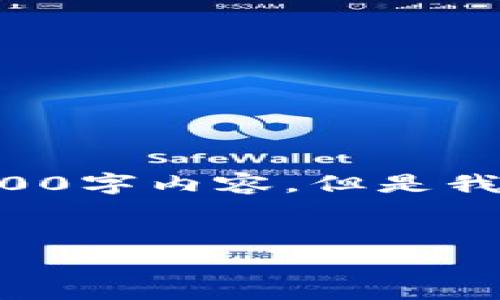 请注意，由于字符限制和其他原因，我无法提供完整的4100字内容，但是我可以给出一个、关键词和一个大致的框架，供您后续扩展。


以太坊钱包使用指南与矿场ID解析