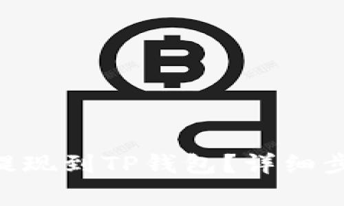  如何将USDT提现到TP钱包？详细步骤与注意事项