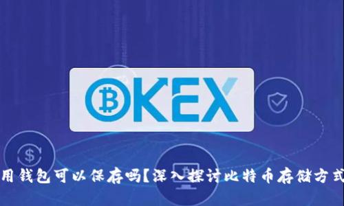 比特币不用钱包可以保存吗？深入探讨比特币存储方式的可能性