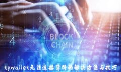 tpwallet无法连接薄饼的解决方法与技巧