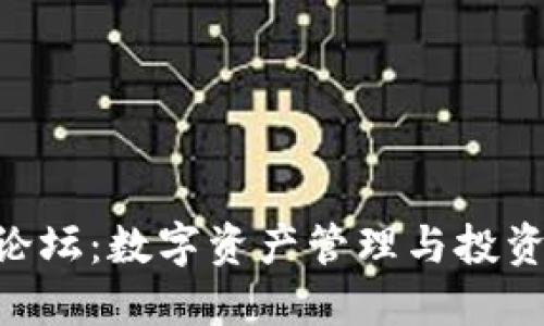  TPWallet论坛：数字资产管理与投资的交流平台