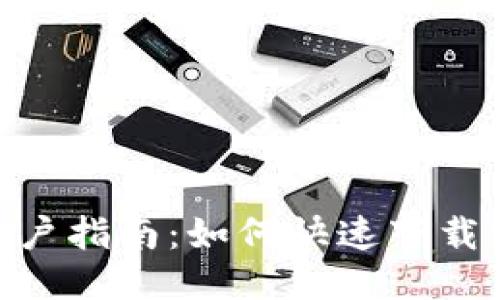 : 华为手机用户指南：如何快速下载TPWallet应用