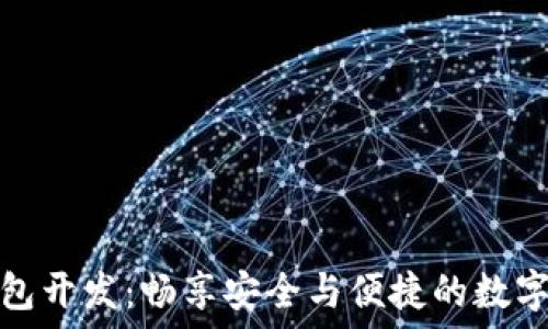   
虚拟币钱包开发：畅享安全与便捷的数字货币管理