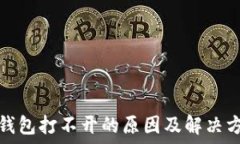   以太坊钱包打不开的原因及解决方案详解