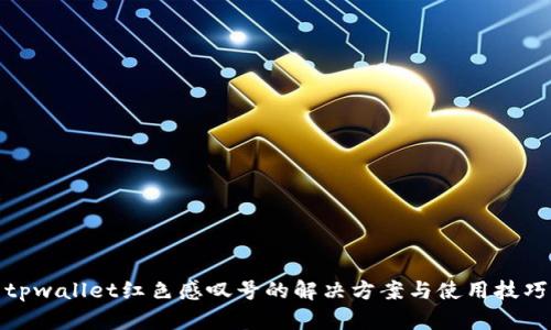 tpwallet红色感叹号的解决方案与使用技巧