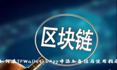 如何在TPWallet DApp中添加备注与使用指南
