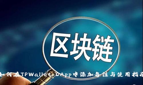 如何在TPWallet DApp中添加备注与使用指南