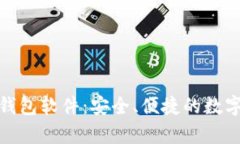 安卓版下载比特币钱包软件：安全、便捷的数字