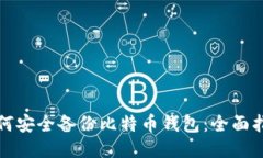 如何安全备份比特币钱包：全面指南