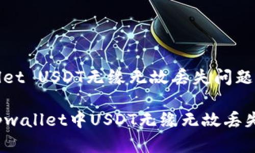 解决tpwallet USDT无缘无故丢失问题的全面指南

如何解决tpwallet中USDT无缘无故丢失的问题