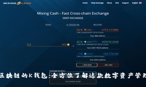 基于区块链的K钱包：全方位了解这款数字资产管理应用