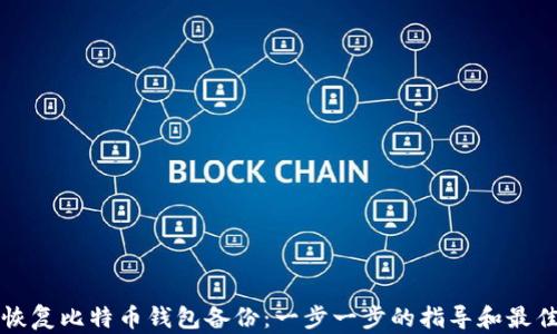 
如何恢复比特币钱包备份：一步一步的指导和最佳实践