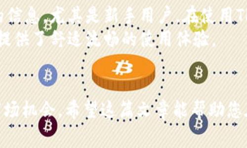 tpwallet发币要多少费用

tpwallet, 发币费用, 数字货币, 区块链技术/guanjianci

引言
在数字货币的快速发展中，越来越多的人和企业希望通过发行自己的代币来开展业务或融资。这也引发了人们对代币发行费用的关注。TPWallet作为一个多功能钱包平台，为用户提供了创建和管理数字货币的服务。那么，使用TPWallet发币需要多少费用呢？在这篇文章中，我们将详细探讨这一主题。

TPWallet概述
TPWallet是一种数字货币钱包，不仅支持存储和转移各种类型的加密货币，还提供了代币创建、交易及其他区块链功能。其用户友好界面使得创建代币的过程更加简单且便捷，吸引了众多用户。TPWallet支持不同的区块链平台，使其在多链环境中表现出色。

发币的基本费用
要了解在TPWallet上发币的费用，重要的是要认识到发币的成本通常包括几个组成部分：
ul
    li矿工费：每当您在区块链上进行交易时，都会产生矿工费用。这是支付给矿工以确认和添加交易到区块链的费用。具体费用取决于你选择的区块链网络以及网络的繁忙程度。/li
    li合约部署费用：在许多区块链上，发币通常需要部署智能合约。这个过程也会有费用，通常是以该网络的基础货币（如以太坊的ETH）支付。/li
    li平台费用：部分平台可能会收取一定的服务费用，尤其是在提供额外的功能和支持时。/li
    li其他成本：还有可能存在其他相关费用，例如法律咨询费用、市场推广费用等。/li
/ul

矿工费用的影响
矿工费用的高低直接影响到在TPWallet上发币的总成本。在区块链网络繁忙时，矿工费用可能会上涨，因此在选择发币时间时，建议用户关注网络状态，以降低矿工费用。例如，在某些情况下，夜间或周末网络活动较少，矿工费用也相应降低。

合约部署费用
在TPWallet上发币时，智能合约的部署是无法避免的步骤。合约部署的费用同样依赖于所选区块链网络。以以太坊为例，创建代币的智能合约需要支付一定数量的ETH。这笔费用通常在几十到几百美元之间波动，具体取决于当前的网络费用。

增值费用
一些用户可能选择增加他们的市场推广费用以提高代币的知名度。这部分费用可能包括社交媒体宣传、社区建设、参与区块链展会等。虽然这并不是直接的发币费用，但它们能够显著影响代币的成功与否，因此在发币预算中不可忽视。

预算计划
发币是一项需要预算的投资。建议用户在开始之前明确所有可能的费用和开销，制定详细的预算计划，确保不超支。此外，良好的预算计划可以帮助您更好地管理资金流，确保在每个阶段都有足够的资金支持。

与其他平台的比较
除了TPWallet，市场上还有许多其他发币平台。例如，以太坊、BSC等都有各自的发币流程和费用结构。相对于传统的CEX（中心化交易所），TPWallet可能会在某些方面提供更具成本效益的方案。然而，具体比较需要根据用户的具体需求与目标决定。

相关问题的讨论

1. TPWallet与其他发币平台有什么区别？
TPWallet在功能、用户体验和费用方面均与其他发币平台有所不同。与传统的发币方式相比，它提供了更为简单的用户界面和便捷的操作流程。用户可以在TPWallet上快速创建代币而无需具备深厚的技术背景。此外，TPWallet支持多个区块链网络，能够满足不同用户的需求。
与其他平台相比，TPWallet的优势在于费用透明，用户可以清晰预估初始费用。此外，TPWallet提供的社区支持和教育资源，使得新手用户能够更快上手。这些特点让TPWallet成为了一个理想的发币选择。

2. 如何选择适合的发币时间？
选择发币的时间可以对代币的成功产生重大影响。网络繁忙时，矿工费用较高，所以建议选择网络空闲时段发布。此外，还可以考虑市场动向。在市场处于上升趋势时发币，可以显著提高代币的吸引力。
市场上对于某些活动（如大型会议、区块链展览等）的关注也可以为您提供线索。把握这些时机发布代币，将有助于吸引投资者的目光，推动代币初期的需求。

3. 发币后怎样维护代币价值？
一旦代币成功发行，接下来的任务是维护其价值。这可以通过多种方式实现。首先，建立良好的社区关系，通过社交媒体、论坛和其他渠道与用户保持互动至关重要。同时，定期发布更新，透明化项目进展，提升投资者对项目的信任度。
此外，积极寻求合作伙伴关系，增加代币的实用性及流通性，将会对代币的价值产生积极影响。维护透明、公正的市场氛围，形成良性循环。

4. TPWallet的用户支持如何？
TPWallet提供了一系列支持服务，包括用户指南、FAQ、社区论坛等。无论用户是新手还是经验丰富的投资者，都可以在其中找到所需的信息。尤其是新手用户，在使用TPWallet过程中可能会遇到各种问题，因此社区的支持尤为重要。
此外，TPWallet还提供实时的客户支持服务，通过电子邮件或在线聊天，即时解答用户的疑问。通过这样全面的支持，TPWallet为用户提供了舒适流畅的使用体验。

总结
发币过程的费用考虑是一个复杂但关键的部分。通过对TPWallet发币费用的分析，我们能够更好地规划预算，降低成本，并充分利用市场机会。希望这篇文章能帮助您在TPWallet上顺利发币，实现您的加密货币梦想。