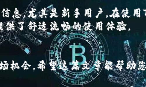 tpwallet发币要多少费用

tpwallet, 发币费用, 数字货币, 区块链技术/guanjianci

引言
在数字货币的快速发展中，越来越多的人和企业希望通过发行自己的代币来开展业务或融资。这也引发了人们对代币发行费用的关注。TPWallet作为一个多功能钱包平台，为用户提供了创建和管理数字货币的服务。那么，使用TPWallet发币需要多少费用呢？在这篇文章中，我们将详细探讨这一主题。

TPWallet概述
TPWallet是一种数字货币钱包，不仅支持存储和转移各种类型的加密货币，还提供了代币创建、交易及其他区块链功能。其用户友好界面使得创建代币的过程更加简单且便捷，吸引了众多用户。TPWallet支持不同的区块链平台，使其在多链环境中表现出色。

发币的基本费用
要了解在TPWallet上发币的费用，重要的是要认识到发币的成本通常包括几个组成部分：
ul
    li矿工费：每当您在区块链上进行交易时，都会产生矿工费用。这是支付给矿工以确认和添加交易到区块链的费用。具体费用取决于你选择的区块链网络以及网络的繁忙程度。/li
    li合约部署费用：在许多区块链上，发币通常需要部署智能合约。这个过程也会有费用，通常是以该网络的基础货币（如以太坊的ETH）支付。/li
    li平台费用：部分平台可能会收取一定的服务费用，尤其是在提供额外的功能和支持时。/li
    li其他成本：还有可能存在其他相关费用，例如法律咨询费用、市场推广费用等。/li
/ul

矿工费用的影响
矿工费用的高低直接影响到在TPWallet上发币的总成本。在区块链网络繁忙时，矿工费用可能会上涨，因此在选择发币时间时，建议用户关注网络状态，以降低矿工费用。例如，在某些情况下，夜间或周末网络活动较少，矿工费用也相应降低。

合约部署费用
在TPWallet上发币时，智能合约的部署是无法避免的步骤。合约部署的费用同样依赖于所选区块链网络。以以太坊为例，创建代币的智能合约需要支付一定数量的ETH。这笔费用通常在几十到几百美元之间波动，具体取决于当前的网络费用。

增值费用
一些用户可能选择增加他们的市场推广费用以提高代币的知名度。这部分费用可能包括社交媒体宣传、社区建设、参与区块链展会等。虽然这并不是直接的发币费用，但它们能够显著影响代币的成功与否，因此在发币预算中不可忽视。

预算计划
发币是一项需要预算的投资。建议用户在开始之前明确所有可能的费用和开销，制定详细的预算计划，确保不超支。此外，良好的预算计划可以帮助您更好地管理资金流，确保在每个阶段都有足够的资金支持。

与其他平台的比较
除了TPWallet，市场上还有许多其他发币平台。例如，以太坊、BSC等都有各自的发币流程和费用结构。相对于传统的CEX（中心化交易所），TPWallet可能会在某些方面提供更具成本效益的方案。然而，具体比较需要根据用户的具体需求与目标决定。

相关问题的讨论

1. TPWallet与其他发币平台有什么区别？
TPWallet在功能、用户体验和费用方面均与其他发币平台有所不同。与传统的发币方式相比，它提供了更为简单的用户界面和便捷的操作流程。用户可以在TPWallet上快速创建代币而无需具备深厚的技术背景。此外，TPWallet支持多个区块链网络，能够满足不同用户的需求。
与其他平台相比，TPWallet的优势在于费用透明，用户可以清晰预估初始费用。此外，TPWallet提供的社区支持和教育资源，使得新手用户能够更快上手。这些特点让TPWallet成为了一个理想的发币选择。

2. 如何选择适合的发币时间？
选择发币的时间可以对代币的成功产生重大影响。网络繁忙时，矿工费用较高，所以建议选择网络空闲时段发布。此外，还可以考虑市场动向。在市场处于上升趋势时发币，可以显著提高代币的吸引力。
市场上对于某些活动（如大型会议、区块链展览等）的关注也可以为您提供线索。把握这些时机发布代币，将有助于吸引投资者的目光，推动代币初期的需求。

3. 发币后怎样维护代币价值？
一旦代币成功发行，接下来的任务是维护其价值。这可以通过多种方式实现。首先，建立良好的社区关系，通过社交媒体、论坛和其他渠道与用户保持互动至关重要。同时，定期发布更新，透明化项目进展，提升投资者对项目的信任度。
此外，积极寻求合作伙伴关系，增加代币的实用性及流通性，将会对代币的价值产生积极影响。维护透明、公正的市场氛围，形成良性循环。

4. TPWallet的用户支持如何？
TPWallet提供了一系列支持服务，包括用户指南、FAQ、社区论坛等。无论用户是新手还是经验丰富的投资者，都可以在其中找到所需的信息。尤其是新手用户，在使用TPWallet过程中可能会遇到各种问题，因此社区的支持尤为重要。
此外，TPWallet还提供实时的客户支持服务，通过电子邮件或在线聊天，即时解答用户的疑问。通过这样全面的支持，TPWallet为用户提供了舒适流畅的使用体验。

总结
发币过程的费用考虑是一个复杂但关键的部分。通过对TPWallet发币费用的分析，我们能够更好地规划预算，降低成本，并充分利用市场机会。希望这篇文章能帮助您在TPWallet上顺利发币，实现您的加密货币梦想。