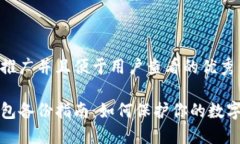 思考一个推广并且便于用户查看的优秀比特币钱