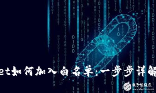 tpwallet如何加入白名单：一步步详解全流程