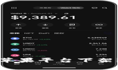 TPWallet为何在苹果平台下架？解析原因与影响