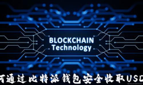 
如何通过比特派钱包安全收取USDT币