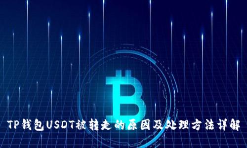 TP钱包USDT被转走的原因及处理方法详解