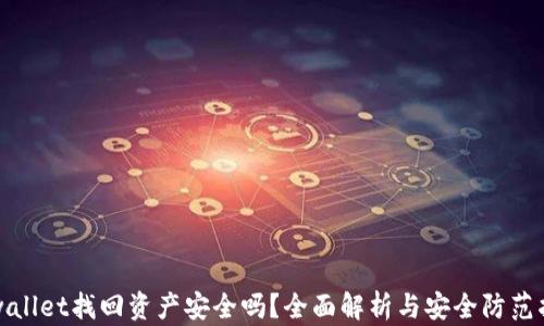 
tpwallet找回资产安全吗？全面解析与安全防范指南