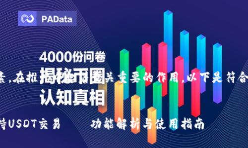 是一个重要的元素，在推广中起着至关重要的作用。以下是符合要求的和关键词。


数字钱包如何支持USDT交易——功能解析与使用指南