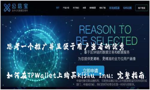 思考一个推广并且便于用户查看的优秀


如何在TPWallet上购买Kishu Inu: 完整指南