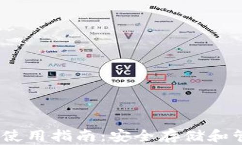 
以太坊官方钱包使用指南：安全存储和管理你的ETH资产