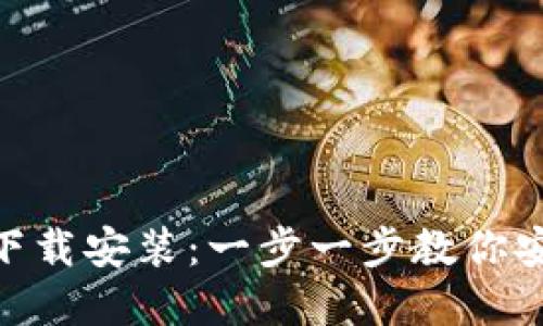 虚拟币钱包APP最新版下载安装：一步一步教你安全便捷地管理数字资产