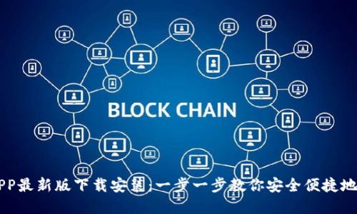 虚拟币钱包APP最新版下载安装：一步一步教你安全便捷地管理数字资产