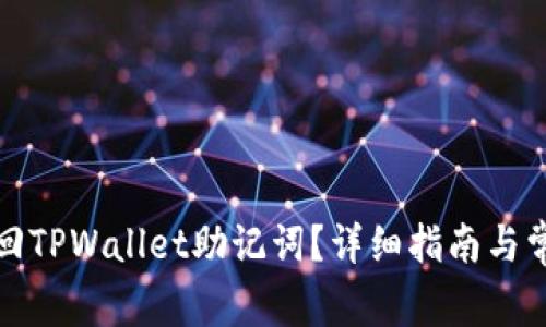 如何安全找回TPWallet助记词？详细指南与常见问题解答