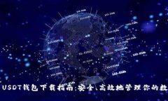 Title: USDT钱包下载指南：安全、高效地管理你的数
