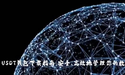 Title: USDT钱包下载指南：安全、高效地管理你的数字资产