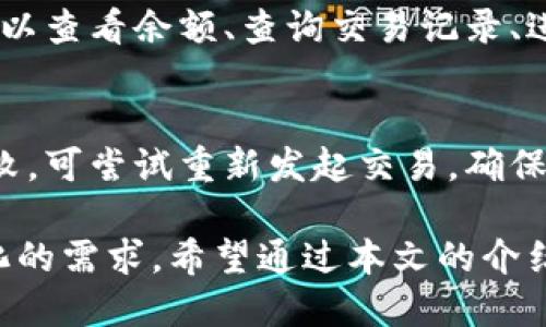   TPWallet如何购买ETH：全面指南 / 
 guanjianci TPWallet, ETH, 购买, 加密货币 /guanjianci 

随着数字货币的迅速崛起，加密货币的购买方式也变得越来越多样化。TPWallet作为一款流行的数字货币钱包，提供了便捷的ETH（以太坊）购买方式。本文将详细介绍如何在TPWallet中购买ETH，为用户提供直观且易懂的指导。

TPWallet简介
TPWallet是一个多功能数字货币钱包，支持多种加密货币的存储、管理和交易。它特别适合新手用户，因为其界面友好且操作简单。用户不仅可以储存和转账数字资产，还可以在钱包内直接购买ETH等加密资产。

购买ETH的前期准备
在购买ETH之前，用户需要采取一些必要的准备措施。首先，确保TPWallet已正确安装，并完成账户注册和身份验证。此外，用户需要准备支付方式，比如银行卡或信用卡，并确保相关账户中有足够的资金。

在TPWallet中购买ETH的步骤
以下是通过TPWallet购买ETH的具体步骤：

h4步骤一：打开TPWallet/h4
启动TPWallet应用程序，确保你已登录到你的账户。如果还没有账户，你需要根据指示进行注册。

h4步骤二：选择“购买”选项/h4
在TPWallet的主界面中，找到“购买”或“交易”选项。这通常可以在菜单或主页上找到，具体取决于你的应用设计。

h4步骤三：选择ETH/h4
在购买界面中，选择要购买的加密货币类型。在这里选择“ETH”，然后输入你想要购买的ETH数量。

h4步骤四：选择支付方式/h4
TPWallet允许用户使用多种支付方式，通常包括银行转账、信用卡或其他加密货币。选择你最方便的支付方式，并根据提示输入相关支付信息。

h4步骤五：确认交易/h4
在确认购买之前，仔细检查输入的信息，包括购买数量和支付方式。一旦确认无误，点击“确认”或“下单”按钮，TPWallet会开始处理你的订单。

h4步骤六：查看交易状态/h4
交易完成后，可以在TPWallet的“资产”页面中查看到新购买的ETH。根据网络状况，交易可能会有一定的延迟，确保耐心等待。

购买ETH的注意事项
在TPWallet中购买ETH时，用户需要注意以下几点：

ul
li确保连接安全的互联网，以防止数据泄露。/li
li在确保钱包安全的前提下，记得备份助记词或私钥，这对于找回账户非常重要。/li
li关注ETH的市价波动，以选择最佳购买时机。/li
li了解相关的交易费用，以便进行理性决策。/li
/ul

常见问题解答

h4问题一：TPWallet安全吗？/h4
TPWallet作为一个广泛使用的钱包应用，重视用户的账户安全。它采用多重安全措施，例如加密传输、双重认证以及私钥管理，旨在保护用户的数字资产。然而，用户仍需采取个人措施，如定期更新密码和备份助记词，以确保账户安全。

h4问题二：TPWallet是否支持其他加密货币的购买？/h4
是的，TPWallet支持多种加密货币的购买和交易功能。除了ETH外，用户还可以在钱包内购买比特币（BTC）、莱特币（LTC）、Ripple（XRP）等多个主流数字货币。具体支持的货币种类可能会因版本和地区而有所不同，用户可以在购买界面查看详细信息。

h4问题三：购买ETH后如何管理资产？/h4
在TPWallet中购买ETH后，用户可以通过多种方式管理自己的数字资产。钱包提供了简单易用的资产管理界面，用户可以查看余额、查询交易记录、进行转账等操作。用户还可以根据市场动态进行ETH的买入或卖出操作，以实现资产增值。

h4问题四：如果购买失败，应该怎么做？/h4
如果在TPWallet中购买ETH失败，用户需要首先检查订单状态，确认是否因为网络问题或账户余额不足造成的交易失败。可尝试重新发起交易，确保所有信息填写正确。如仍然出现问题，建议联系TPWallet客服寻求帮助，并提供相关交易的截图或信息，以便快速解决。

总结来说，TPWallet提供了一个安全、方便的方式来购买ETH，同时也支持多种交易和资产管理功能，以满足用户多样化的需求。希望通过本文的介绍，能够帮助用户轻松上手，并有效管理自己的加密货币资产。