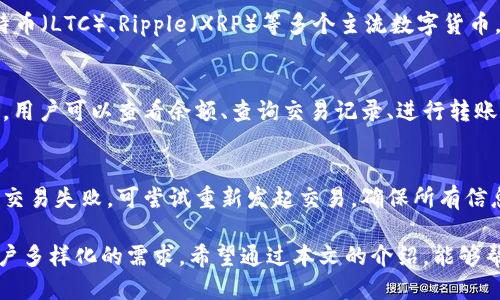   TPWallet如何购买ETH：全面指南 / 
 guanjianci TPWallet, ETH, 购买, 加密货币 /guanjianci 

随着数字货币的迅速崛起，加密货币的购买方式也变得越来越多样化。TPWallet作为一款流行的数字货币钱包，提供了便捷的ETH（以太坊）购买方式。本文将详细介绍如何在TPWallet中购买ETH，为用户提供直观且易懂的指导。

TPWallet简介
TPWallet是一个多功能数字货币钱包，支持多种加密货币的存储、管理和交易。它特别适合新手用户，因为其界面友好且操作简单。用户不仅可以储存和转账数字资产，还可以在钱包内直接购买ETH等加密资产。

购买ETH的前期准备
在购买ETH之前，用户需要采取一些必要的准备措施。首先，确保TPWallet已正确安装，并完成账户注册和身份验证。此外，用户需要准备支付方式，比如银行卡或信用卡，并确保相关账户中有足够的资金。

在TPWallet中购买ETH的步骤
以下是通过TPWallet购买ETH的具体步骤：

h4步骤一：打开TPWallet/h4
启动TPWallet应用程序，确保你已登录到你的账户。如果还没有账户，你需要根据指示进行注册。

h4步骤二：选择“购买”选项/h4
在TPWallet的主界面中，找到“购买”或“交易”选项。这通常可以在菜单或主页上找到，具体取决于你的应用设计。

h4步骤三：选择ETH/h4
在购买界面中，选择要购买的加密货币类型。在这里选择“ETH”，然后输入你想要购买的ETH数量。

h4步骤四：选择支付方式/h4
TPWallet允许用户使用多种支付方式，通常包括银行转账、信用卡或其他加密货币。选择你最方便的支付方式，并根据提示输入相关支付信息。

h4步骤五：确认交易/h4
在确认购买之前，仔细检查输入的信息，包括购买数量和支付方式。一旦确认无误，点击“确认”或“下单”按钮，TPWallet会开始处理你的订单。

h4步骤六：查看交易状态/h4
交易完成后，可以在TPWallet的“资产”页面中查看到新购买的ETH。根据网络状况，交易可能会有一定的延迟，确保耐心等待。

购买ETH的注意事项
在TPWallet中购买ETH时，用户需要注意以下几点：

ul
li确保连接安全的互联网，以防止数据泄露。/li
li在确保钱包安全的前提下，记得备份助记词或私钥，这对于找回账户非常重要。/li
li关注ETH的市价波动，以选择最佳购买时机。/li
li了解相关的交易费用，以便进行理性决策。/li
/ul

常见问题解答

h4问题一：TPWallet安全吗？/h4
TPWallet作为一个广泛使用的钱包应用，重视用户的账户安全。它采用多重安全措施，例如加密传输、双重认证以及私钥管理，旨在保护用户的数字资产。然而，用户仍需采取个人措施，如定期更新密码和备份助记词，以确保账户安全。

h4问题二：TPWallet是否支持其他加密货币的购买？/h4
是的，TPWallet支持多种加密货币的购买和交易功能。除了ETH外，用户还可以在钱包内购买比特币（BTC）、莱特币（LTC）、Ripple（XRP）等多个主流数字货币。具体支持的货币种类可能会因版本和地区而有所不同，用户可以在购买界面查看详细信息。

h4问题三：购买ETH后如何管理资产？/h4
在TPWallet中购买ETH后，用户可以通过多种方式管理自己的数字资产。钱包提供了简单易用的资产管理界面，用户可以查看余额、查询交易记录、进行转账等操作。用户还可以根据市场动态进行ETH的买入或卖出操作，以实现资产增值。

h4问题四：如果购买失败，应该怎么做？/h4
如果在TPWallet中购买ETH失败，用户需要首先检查订单状态，确认是否因为网络问题或账户余额不足造成的交易失败。可尝试重新发起交易，确保所有信息填写正确。如仍然出现问题，建议联系TPWallet客服寻求帮助，并提供相关交易的截图或信息，以便快速解决。

总结来说，TPWallet提供了一个安全、方便的方式来购买ETH，同时也支持多种交易和资产管理功能，以满足用户多样化的需求。希望通过本文的介绍，能够帮助用户轻松上手，并有效管理自己的加密货币资产。