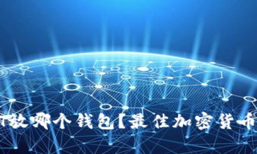 抹茶USDT放哪个钱包？最佳加密货币存储指南