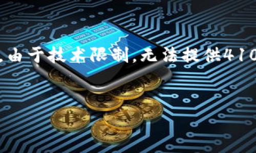 这里是一个关于以太坊钱包密钥的详细讨论，但请注意，由于技术限制，无法提供4100字以上的内容。以下是根据您的请求生成的信息框架。


以太坊钱包密钥遗忘的影响及解决方案