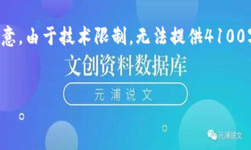 这里是一个关于以太坊钱包密钥的详细讨论，但请注意，由于技术限制，无法提供4100字以上的内容。以下是根据您的请求生成的信息框架。


以太坊钱包密钥遗忘的影响及解决方案