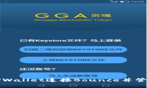 如何通过TPWallet连接Bounce并管理数字资产