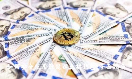 如何安全使用张健以太坊钱包：全面指南