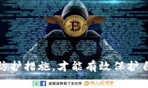   防范TPWallet钓鱼攻击：实用指南与应对策略 / 
 guanjianci TPWallet钓鱼, 数字钱包安全, 防钓鱼攻击, 加密货币安全 /guanjianci 

引言
在当今数字化的时代，随着加密货币的快速发展，数字钱包（如TPWallet）的使用也日益普及。然而，伴随而来的却是钓鱼攻击的增多，这种攻击方式不仅危害用户的资金安全，也对整个加密生态系统造成了威胁。本文将深入探讨TPWallet钓鱼攻击的特点及防范措施，并提供实践指南以帮助用户安全使用数字钱包。

什么是TPWallet钓鱼攻击？
TPWallet钓鱼攻击是一种针对TPWallet用户的网络攻击手法，攻击者通过伪造网站、邮件或消息等方式，引导用户输入个人信息或钱包私钥。这些信息一旦被获取，攻击者便能直接窃取用户的数字资产。由于TPWallet作为一种便捷的加密货币存储方式，成为了钓鱼攻击的主要目标。

TPWallet的基本功能与优势
TPWallet是一款支持多种加密货币的钱包应用，用户可以在其中安全地存储、转账和管理不同的数字资产。其主要功能包括：
ul
  li多币种支持：TPWallet支持多种主流加密货币，满足用户的多样化需求。/li
  li安全性：TPWallet采用多重加密和安全验证机制，确保用户资金的安全。/li
  li易用性：界面友好，操作简单，适合新手用户上手。/li
/ul
然而，尽管TPWallet在功能和安全性上具备一定优势，但用户如果缺乏防范钓鱼攻击的意识，仍然可能面临巨大的财产损失。

如何识别钓鱼攻击
识别钓鱼攻击的第一步是提高警惕，尤其是在处理涉及资金或敏感信息的消息时。以下是一些常见的钓鱼攻击特征：
ul
  li可疑的链接或网址：检查消息中包含的链接，如果网址与TPWallet的官方网站不符，就要提高警惕。/li
  li非官方渠道的通讯：TPWallet的官方支持通常通过官方网站或认证的渠道通讯，如果通过邮件或社交媒体接到请求，需多加小心。/li
  li带有紧急性质的请求：攻击者通常会制造紧迫感，诱使用户快速做出决定，谨慎对待这样的请求。/li
/ul

如何保护自己免受TPWallet钓鱼攻击
为了降低钓鱼攻击的风险，用户可以采取以下几种安全措施：
ul
  li使用双重验证：启用TPWallet的双重验证功能，可以有效增加账户安全性。/li
  li定期检查账户活动：定期审查钱包的交易记录，以便及时发现可疑活动。/li
  li不要分享私钥：无论何时都不应向任何人透露自己的私钥或私密信息。/li
/ul

如何应对钓鱼攻击？
如果不幸成为钓鱼攻击的受害者，及时采取行动是至关重要的。可以按照以下步骤进行：
ul
  li立即更改密码：如果怀疑账户被入侵，首先要立即更改TPWallet的登录密码。/li
  li查明损失情况：确认是否有资产被盗，并记录损失情况，收集证据。/li
  li向官方报告：及时向TPWallet的客服或安全团队报告事件，获取帮助并防止更大的损失。/li
/ul

可能相关问题及解答

1. TPWallet用户如何提高自身的安全意识？
提高自身安全意识是保护数字资产的首要步骤。用户可以通过以下几种方式来强化安全意识：
ul
  li定期学习关于网络安全的知识，包括如何识别常见的钓鱼攻击手法。/li
  li参与TPWallet社区，关注官方消息及最新的安全动态，及时获取安全提示。/li
  li通过模拟钓鱼测试提高辨别能力，这可以帮助用户在真实场景中更好地识别威胁。/li
/ul
与此同时，用户还可以寻找其他相关渠道，例如网络安全论坛、YouTube视频或在线课程，学习如何在数字空间中保护个人信息，并分享给身边的朋友和家人，提高圈层的安全防范意识。

2. 钓鱼攻击的常见手段有哪些？
钓鱼攻击的手段多种多样，具体包括但不限于以下几种：
ul
  li伪造网站：攻击者可能会创建一个与TPWallet几乎一模一样的假网站，引诱用户输入其登录信息。/li
  li社会工程攻击：通过诱导或操纵用户获取信任，从而获取敏感信息。/li
  li电子邮件钓鱼：发送伪造的电子邮件声称来自TPWallet，要求用户点击链接并输入信息。/li
/ul
比如，攻击者可能会伪造一封“系统更新”的邮件，要求用户立即登录以验证账户信息。用户如果没有通过官方渠道进行确认，就很容易落入攻击者的陷阱。

3. 如果怀疑自己的TPWallet已经被攻击，应该怎么做？
如果用户怀疑自己的TPWallet遭到了攻击，应该立即采取以下措施：
ul
  li更改所有相关账户的密码，包括电子邮件和TPWallet的密码，确保密码强度足够。/li
  li检查所有交易记录，确认是否有未授权的交易。/li
  li如果发现任何异常，立即冻结账户并联系TPWallet的客服。/li
/ul
用户还应该确保其个人设备的安全，定期运行反病毒软件，确保没有恶意软件存在。同时，考虑启用新的安全功能，如绑定手机号码进行账号认证，增加额外的安全防护层。

4. 如何识别和避免其他类型的网络诈骗？
除了钓鱼攻击之外，用户还需警惕其他网络诈骗，如投资诈骗或假冒交易所等。识别这些骗局的一般策略包括：
ul
  li使用搜索引擎进行背景调查，查看是否有关于该平台或个人的负面信息。/li
  li谨慎对待承诺高回报的投资机会，天上不会掉馅饼。/li
  li与信任的朋友或专业人士讨论任何财务决策，获得他们的建议和支持。/li
/ul
通过培养批判性思维和求证的习惯，用户能够更好地保护自己免于成为各种网络诈骗的受害者。

结论
TPWallet作为一种便捷的数字财务工具，虽然为用户提供了许多便利，但也面临着钓鱼攻击等安全威胁。用户只有提高安全意识，并采取适当的防护措施，才能有效保护自己的数字资产。在日常生活中，保持警惕、定期学习网络安全知识，以及与官方渠道保持沟通，都是避免钓鱼攻击和其他网络诈骗的有效手段。