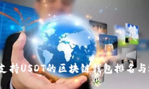 2023年支持USDT的区块链钱包排名与选择指南