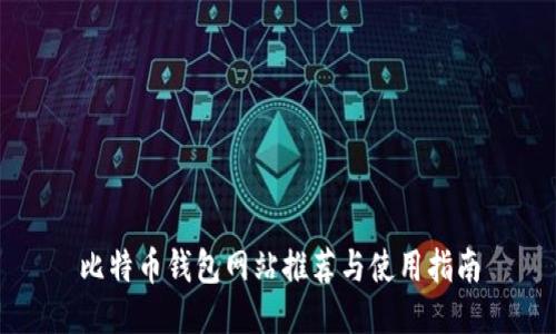 比特币钱包网站推荐与使用指南