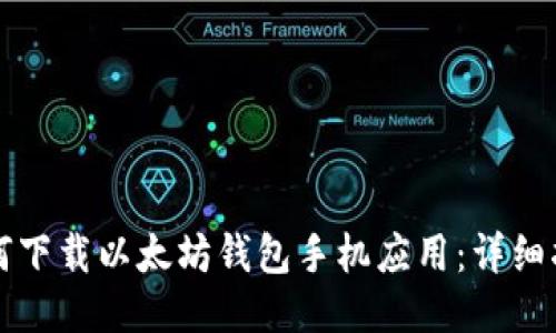 如何下载以太坊钱包手机应用：详细指南