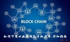 如何下载以太坊钱包手机应用：详细指南